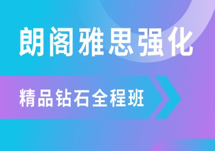 上海雅思强化课程